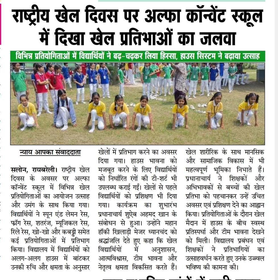 राष्ट्रीय खेल दिवस पर अल्फा कॉन्वेंट स्कूल में दिखा खेल प्रतिभाओं का जलवा