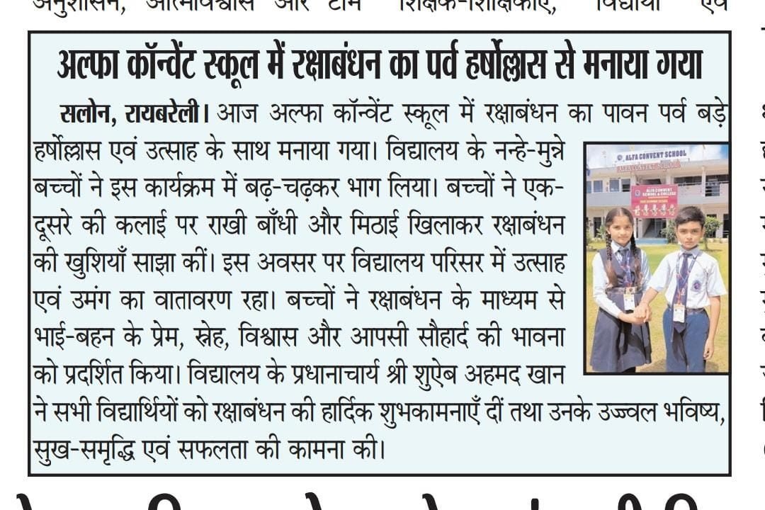 अल्फा कॉन्वेंट स्कूल में रक्षाबंधन का पर्व हर्षोल्लास से मनाया गया
