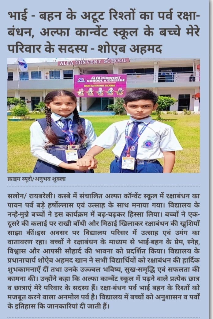 भाई-बहन के अटूट रिश्तों का पर्व रक्षाबंधन — अल्फा कॉन्वेंट स्कूल के बच्चे मेरे परिवार के सदस्य: शोएब अहमद