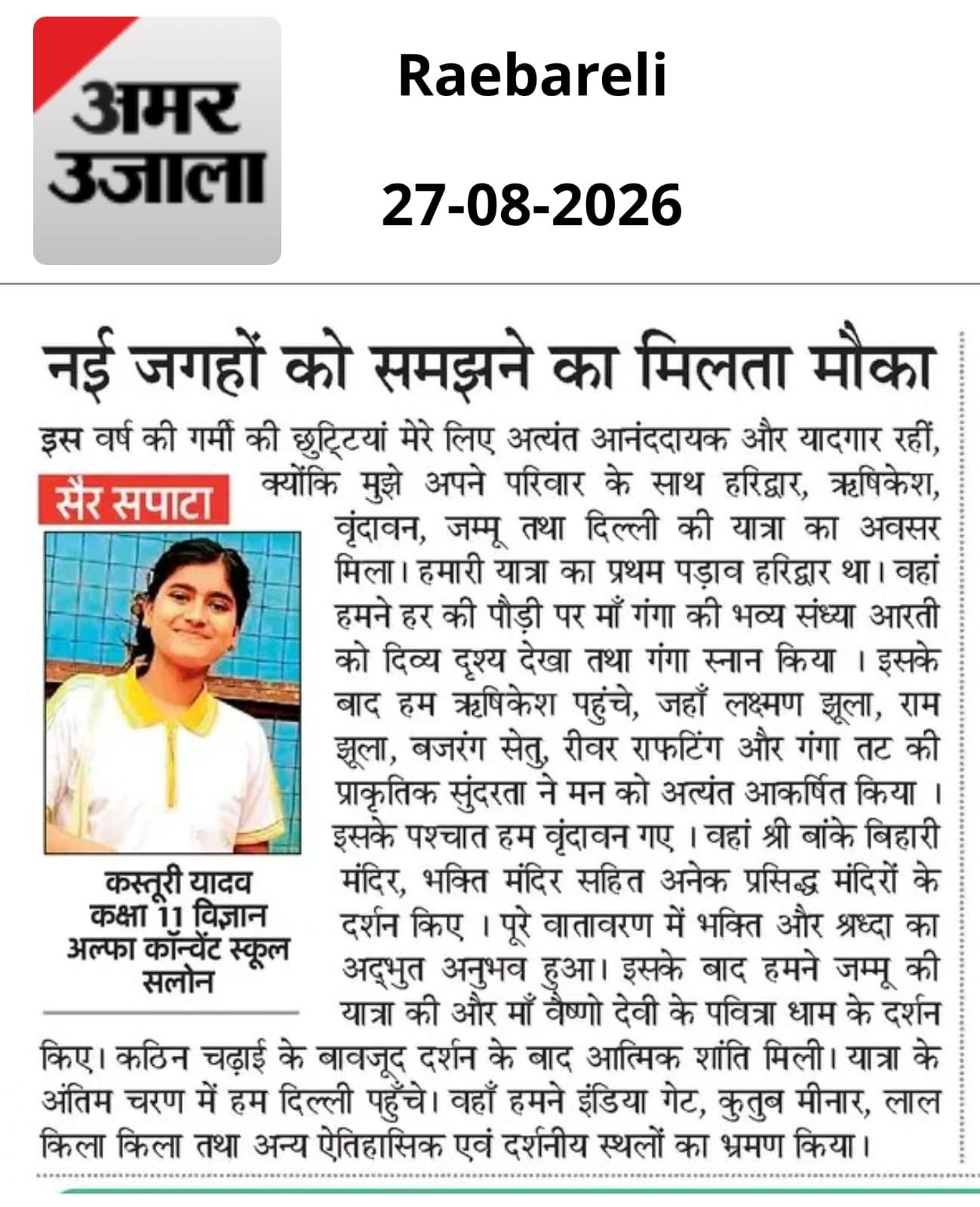 नई जगहों को समझने का मिलता मौका — कस्तूरी यादव, अल्फा कॉन्वेंट स्कूल