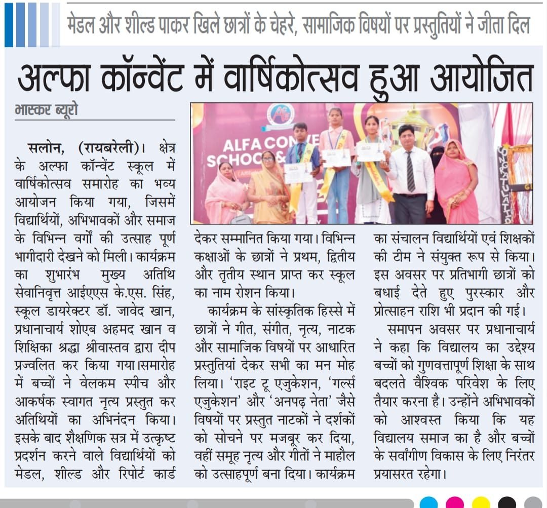 अल्फा कॉन्वेंट में वार्षिकोत्सव हुआ आयोजित — मेडल और शील्ड पाकर खिले छात्रों के चेहरे