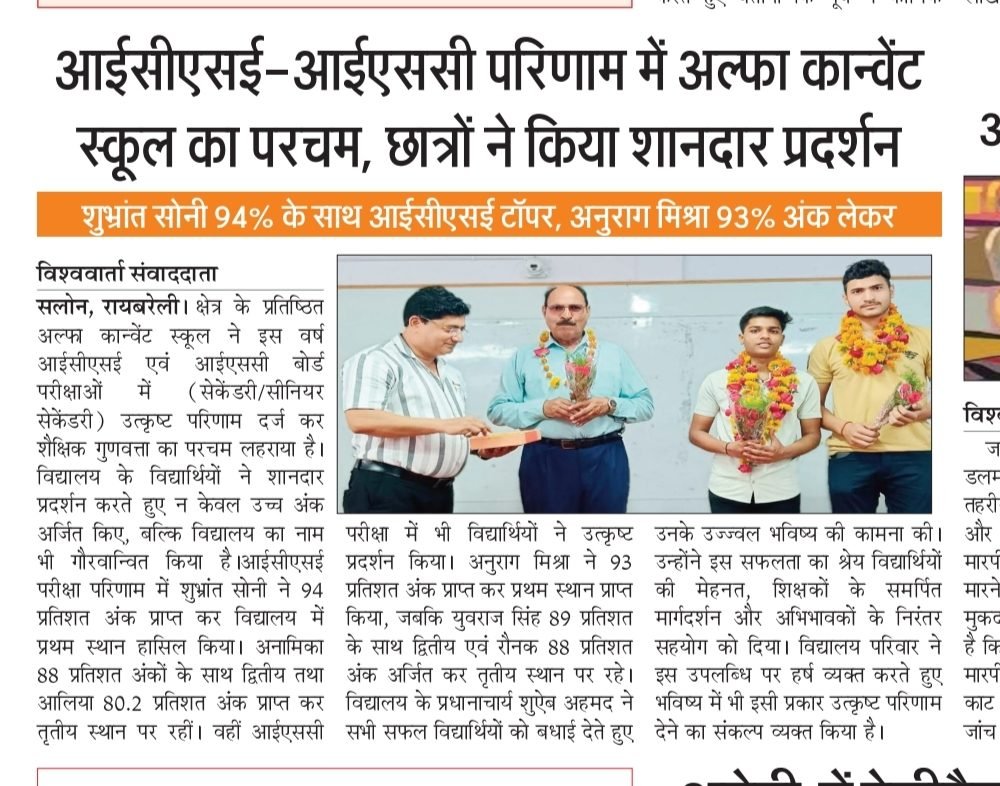 आईसीएसई-आईएससी परिणाम में अल्फा कॉन्वेंट स्कूल का परचम, छात्रों ने किया शानदार प्रदर्शन