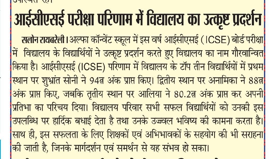 आईसीएसई परीक्षा परिणाम में विद्यालय का उत्कृष्ट प्रदर्शन