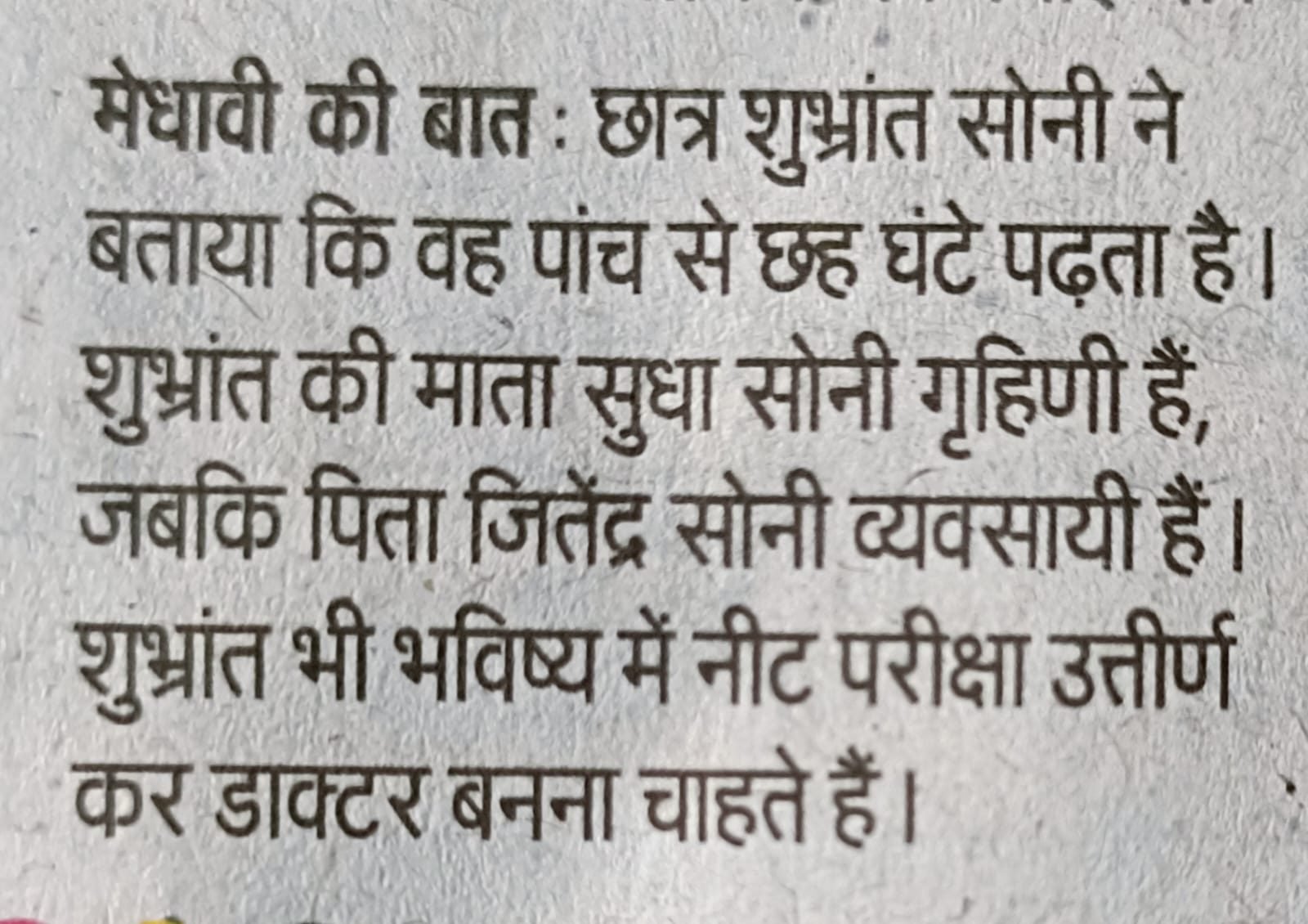 मेधावी की बात: छात्र शुभांत सोनी
